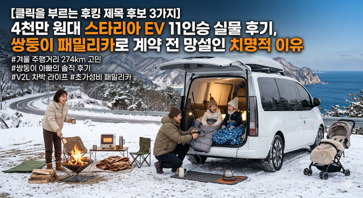  4천만 원대 스타리아 EV 11인승 실물 후기, 쌍둥이 패밀리카로 계약 전 망설인 치명적 이유