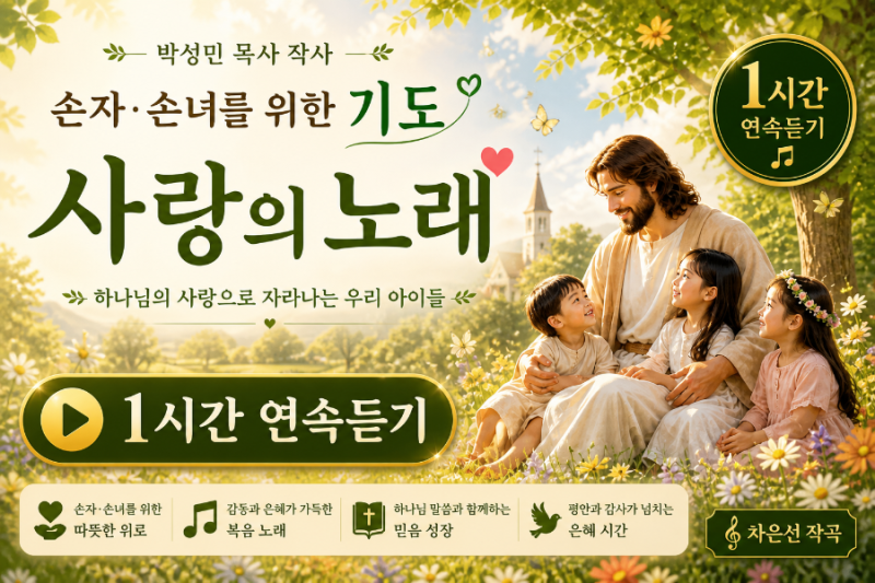 손자·손녀를 위한 기도 박성민 목사 작사 | 1 Hour Prayer Music | Love Song