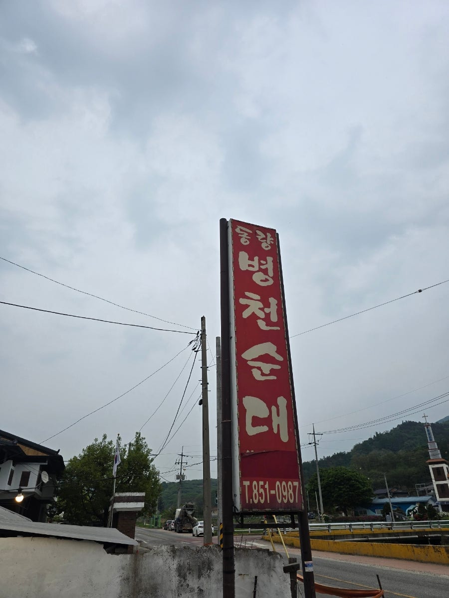 동량병천순대 사진 1