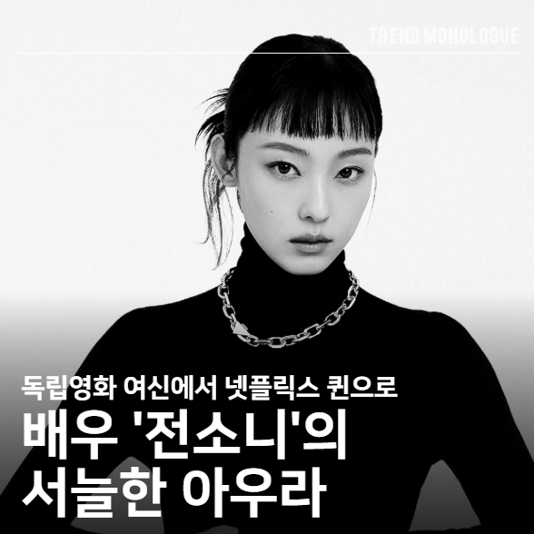 바니걸스 딸에서 독보적 배우로, 전소니라는 장르가 만들어지기까지