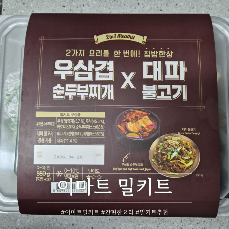 이마트밀키트 간편한 조리로 완성하는 집밥 추천