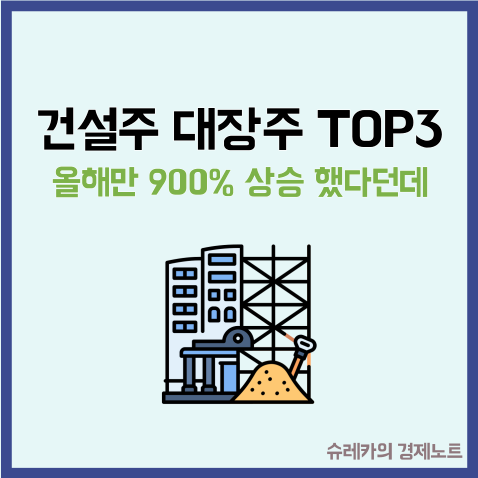 건설주 대장주 TOP3 올해만 900% 상승 했다고 하던데