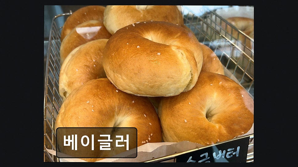 베이글러 사진 2
