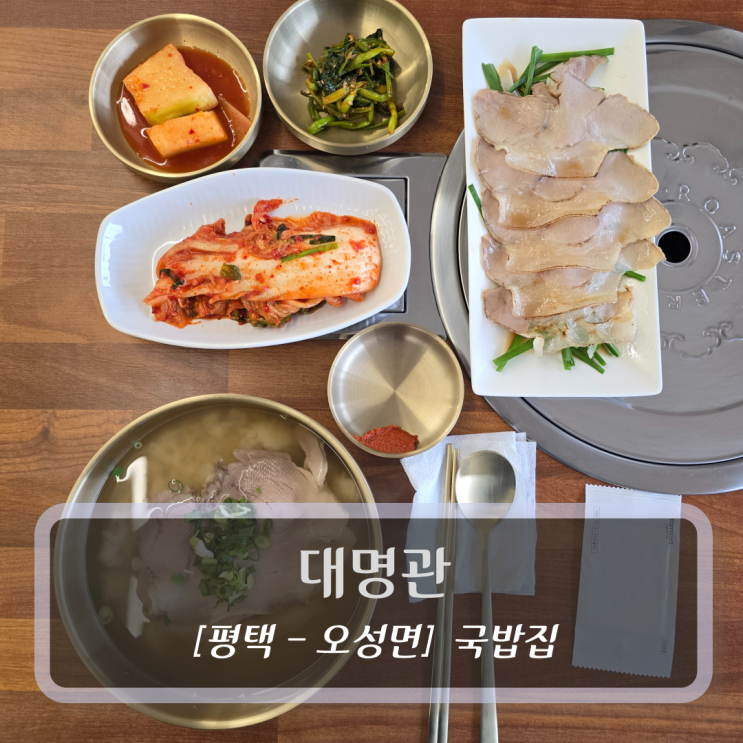  평택오성맛집 :: 대명관 - 돼지국밥 & 냉제육 후기