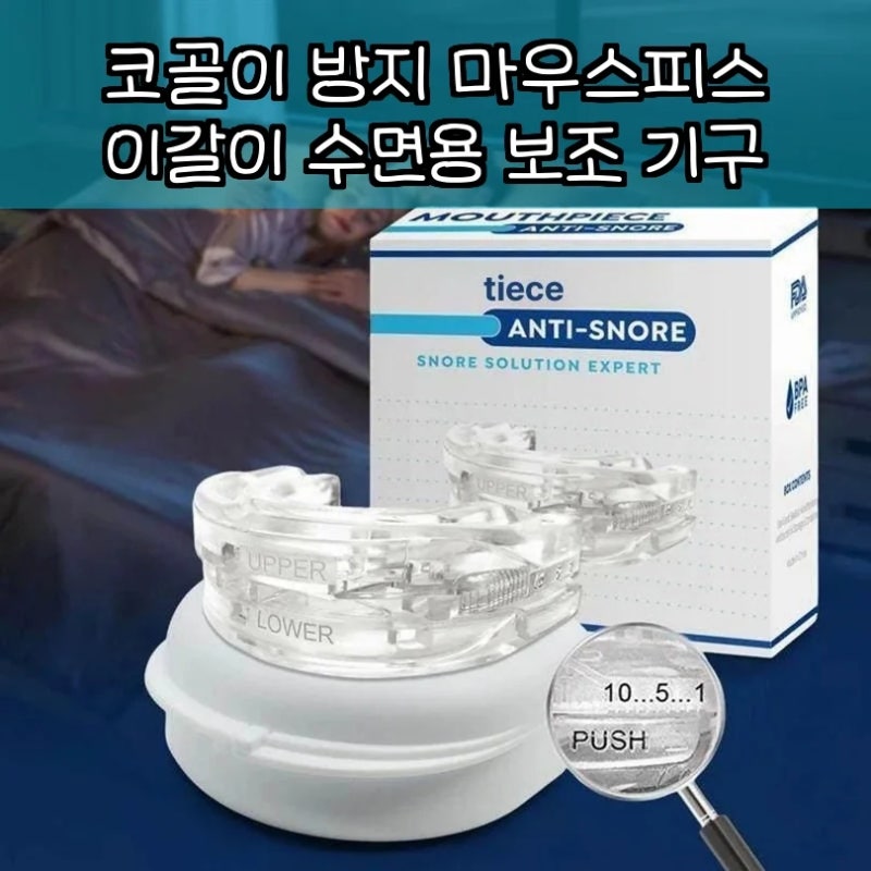 깊은 잠을 위한 코골이 방지 마우스피스 이갈이 수면용 보조 기구 추천