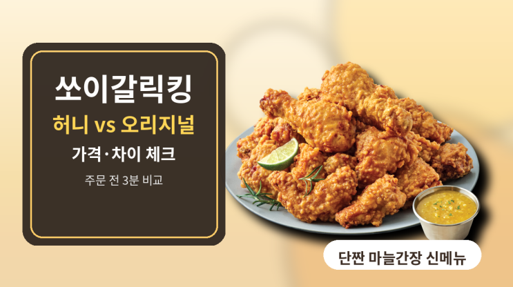 BHC 쏘이갈릭킹 가격, 허니와 오리지널 차이