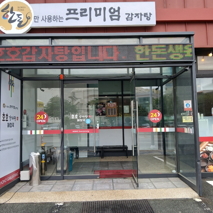 호호감자탕 다대포점 사진 2