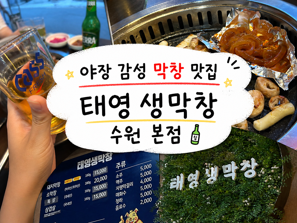 태영생막창 수원본점 사진 1