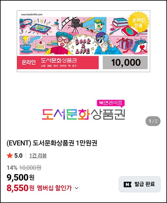  도서문화상품권 1만원권 8,550원_네이버멤버십