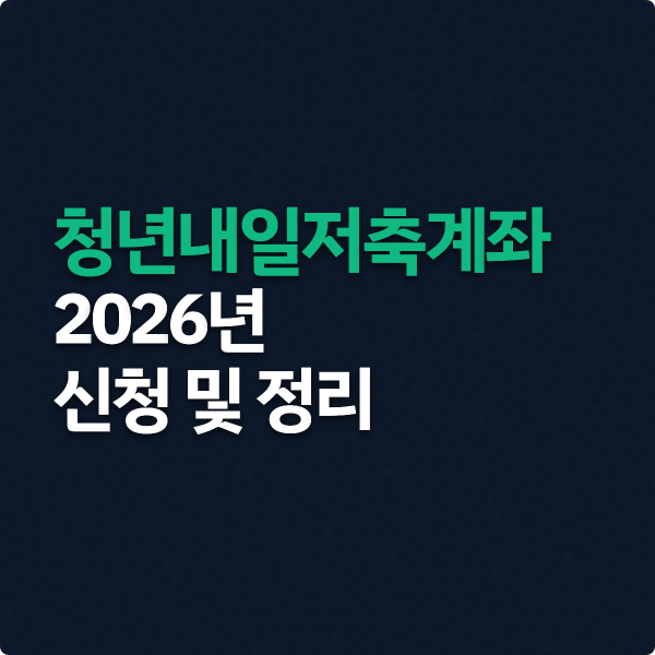  청년내일저축계좌 2026 신청기간 조건 정리