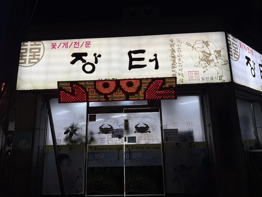 장터 하당점 사진 1
