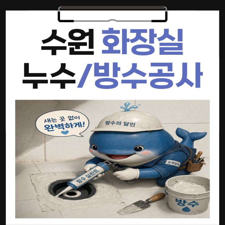  수원 화장실누수 방수시공, 일상생활 배상책임 보험처리 어떻게 하나요?