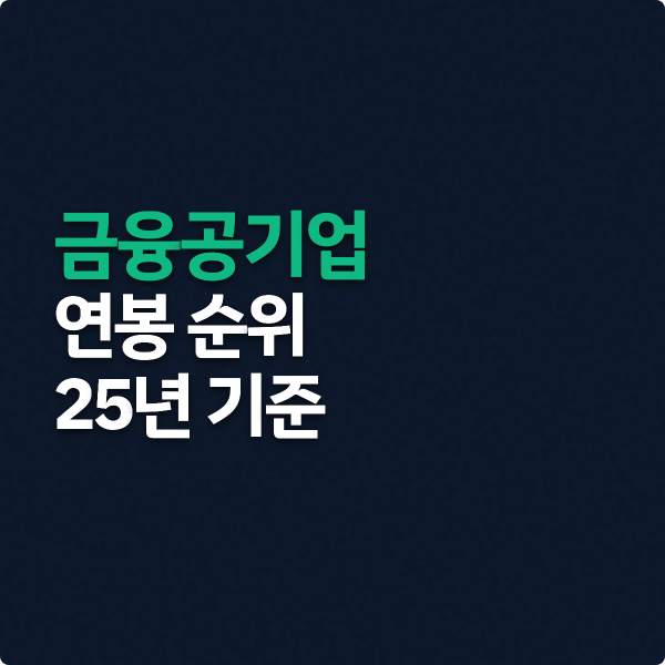  금융공기업 연봉 순위 2025년 기준 정리