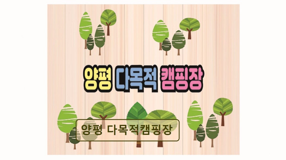 양평 다목적 캠핑장 사진 1