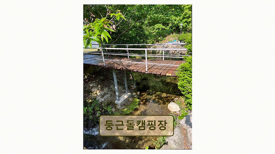 둥근돌 캠핑장 사진 6