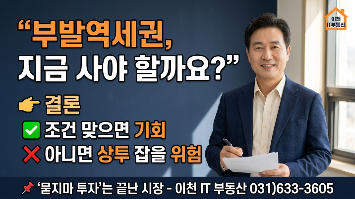  이천 부발역세권 개발 토지 지금 사도 될까? 2026 투자 타이밍 분석