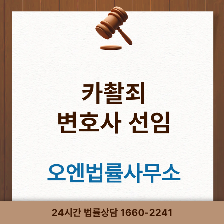  성범죄변호사 카찰죄 변호사 선임이 필요한 이유