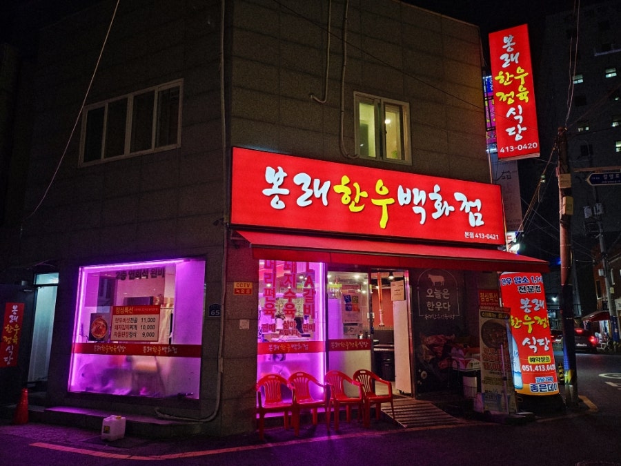봉래한우 정육식당 본점 사진 3