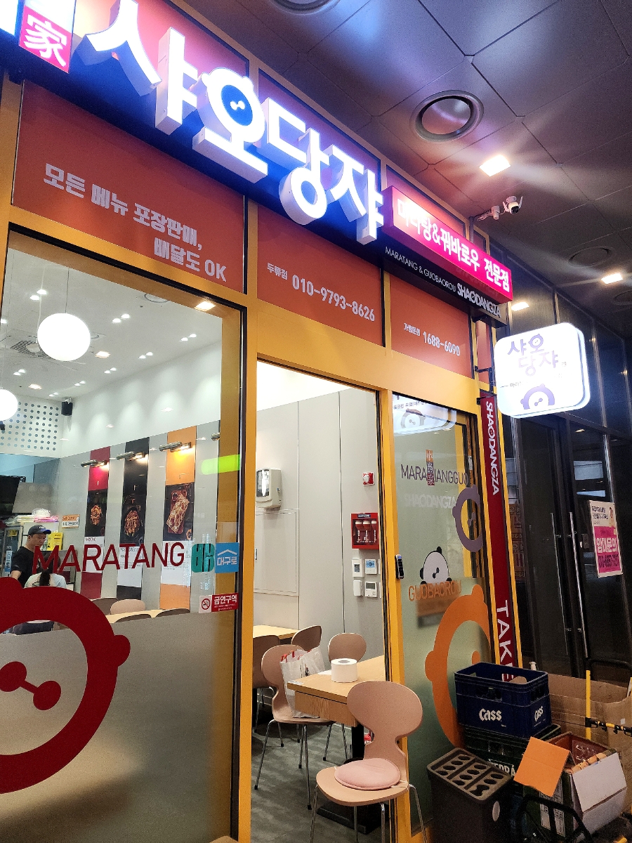 샤오당쟈마라탕 두류점 사진 2