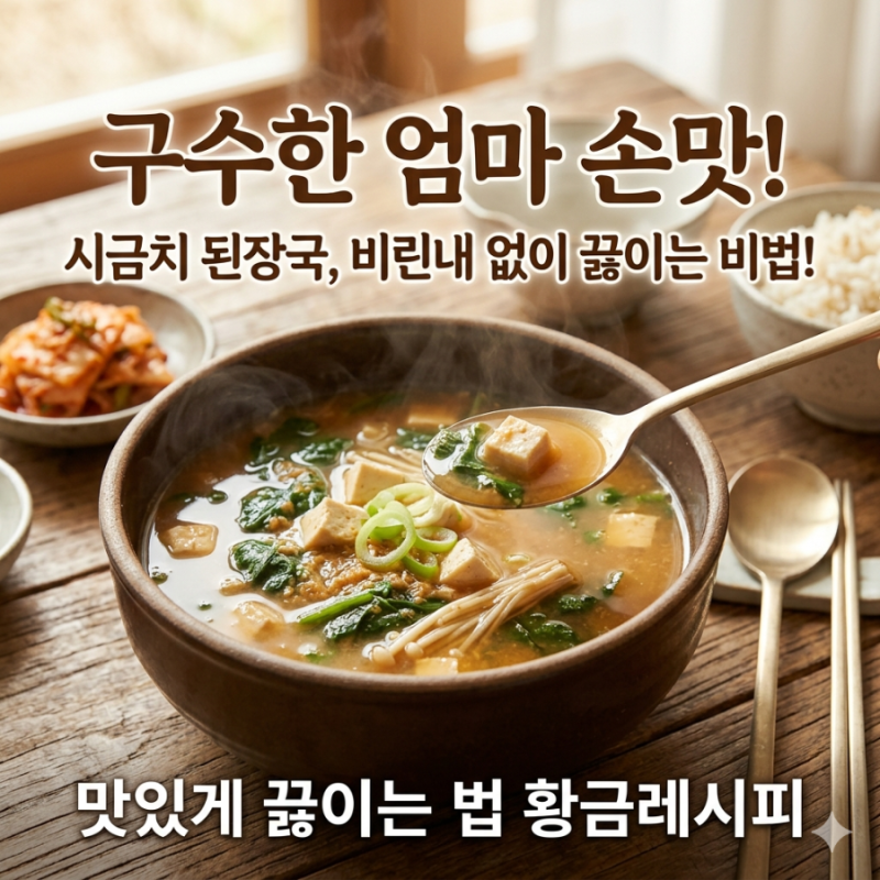 시금치 된장국 맛있게 끓이는 법, 비린내 없이 구수한 황금레시피의 정석