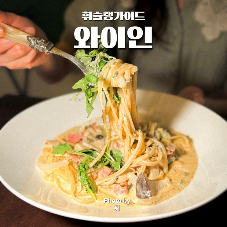  성신여대 가성비 맛집 와이인 성신여대 조용한 술집