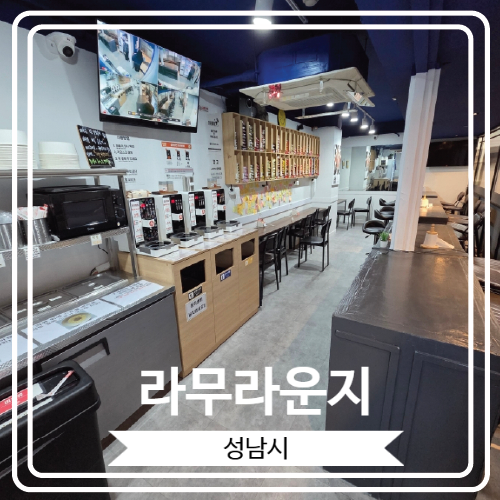  [라무라운지] 혼밥 하기 좋은 가천대 근처 무인 라면 가게