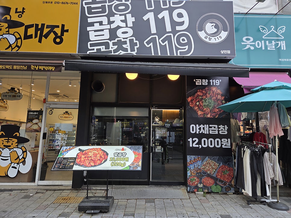 곱창119 상인점 사진 2
