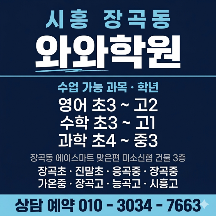  장곡동 와와학원 소수정예 중1 시흥, 3개월 후 성적이 바뀐 이유