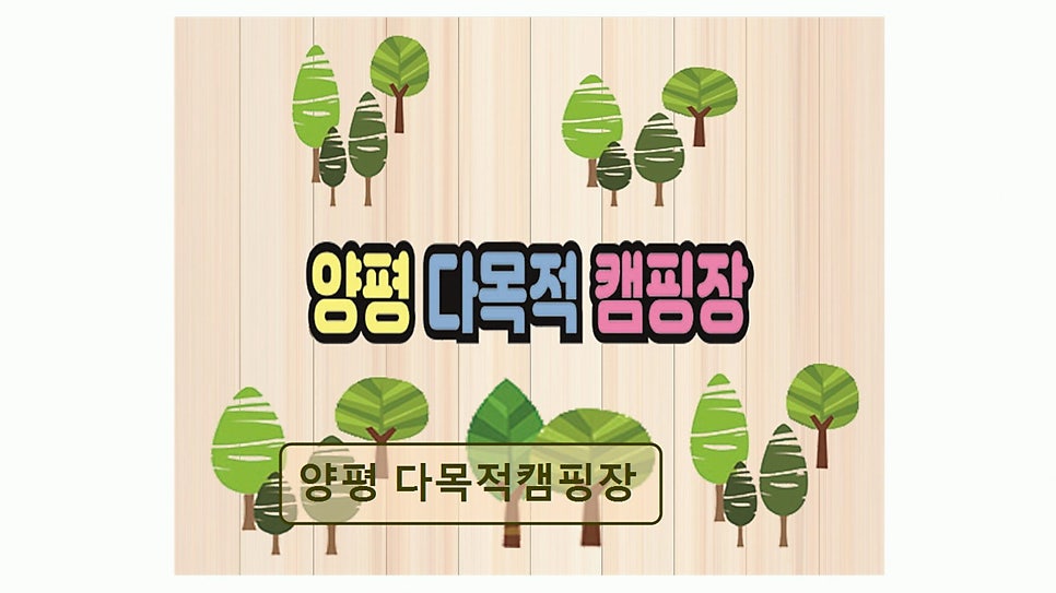 양평 다목적 캠핑장 사진 3