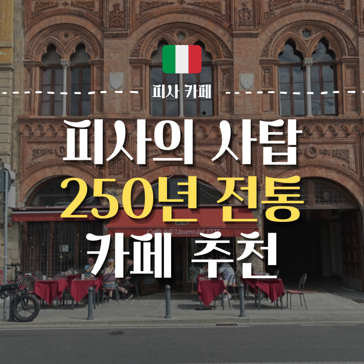  [피사] 이탈리아 '피사의 사탑' 근처 카페 추천 | Caffee deel' Ussero dal 1775