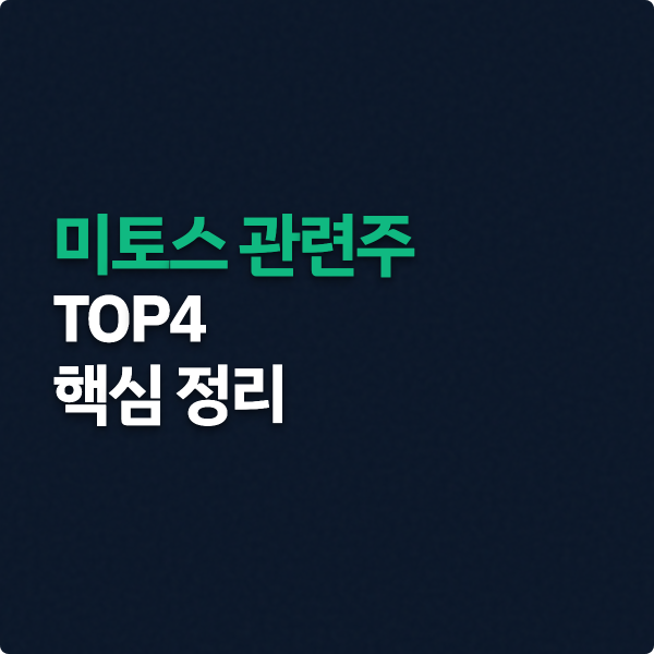  미토스 관련주 TOP4 핵심 정리