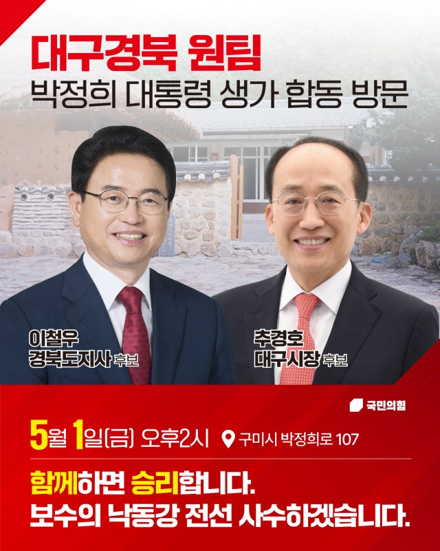 [경북도지사 후보] "대구·경북이 함께하면 반드시 승리합니다" 이철우 후보의 필승 원팀 정....