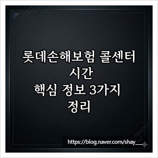 롯데손해보험 콜센터 시간, 핵심 정보 3가지 정리