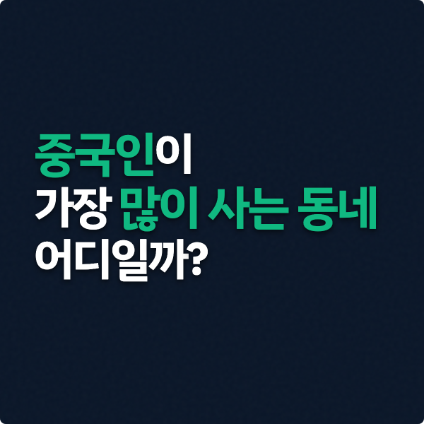  국내 국적별 등록외국인 현황 TOP3 (중국, 베트남 등)