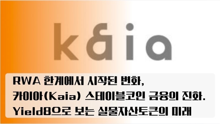  RWA 한계에서 시작된 변화, 카이아(Kaia)와 스테이블코인 금융의 진화. Yield8으로 보는 실물자산토큰의 미래