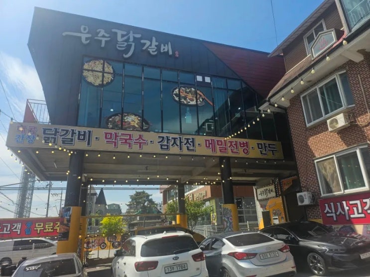 종일 무료 주차 가능한 남이섬 은주 닭갈비