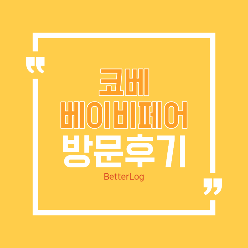 코베 베이비페어 솔직 후기 | 코엑스 직접 방문 후 구매/시장조사 품목