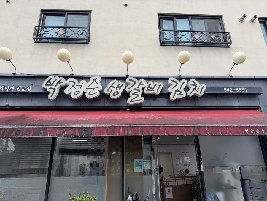 박정순생갈비김치 사진 1