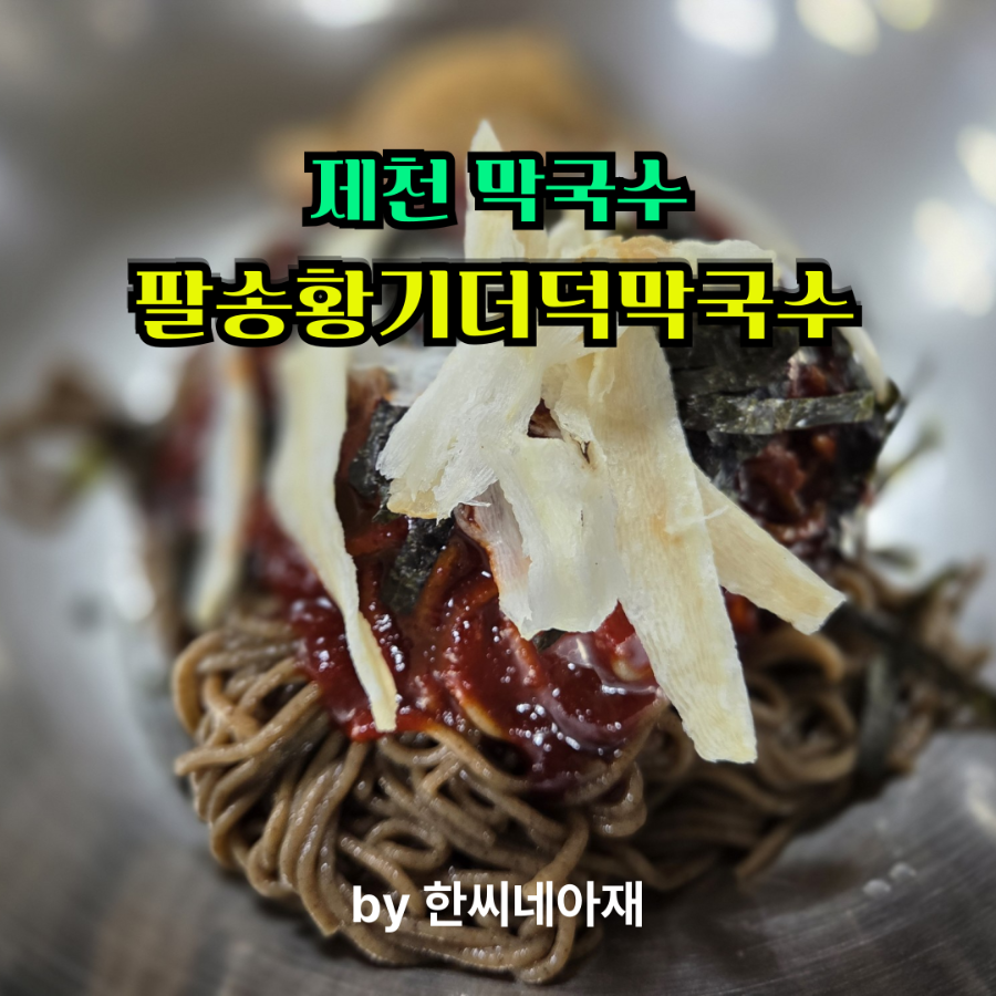팔송황기더덕막국수 사진 1