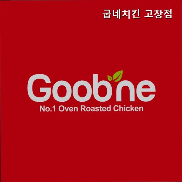 굽네치킨 고창점 사진 1