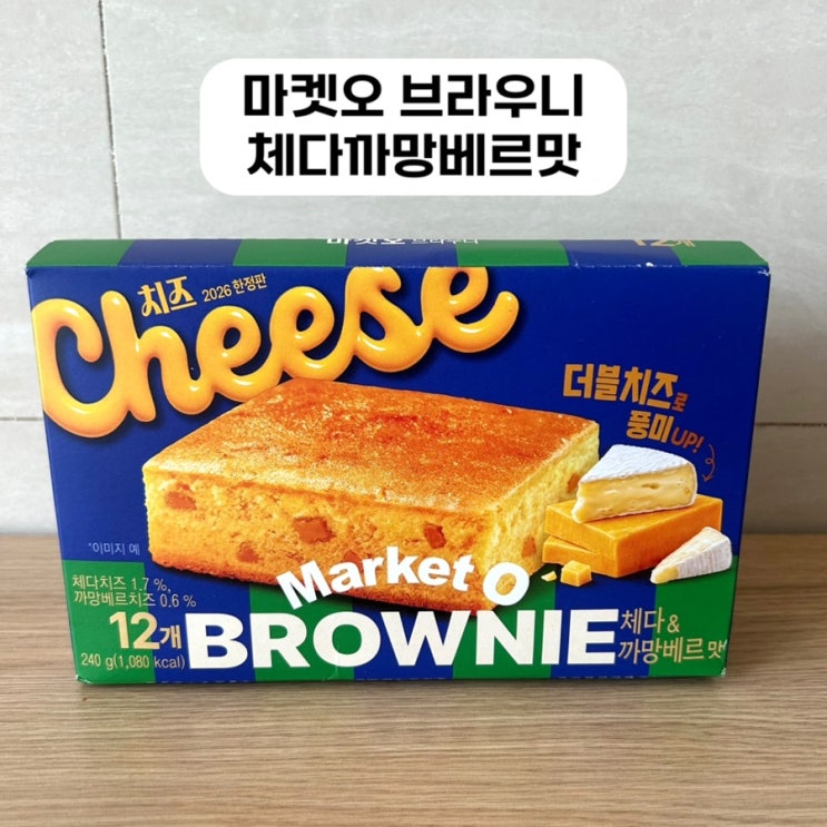  마켓오 브라우니 체다까망베르: 촉촉한 황치즈칩 대신 이거 드세요!