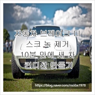 자동차 브레이크 디스크 녹 제거, 10분 만에 새 차 컨디션 만들기