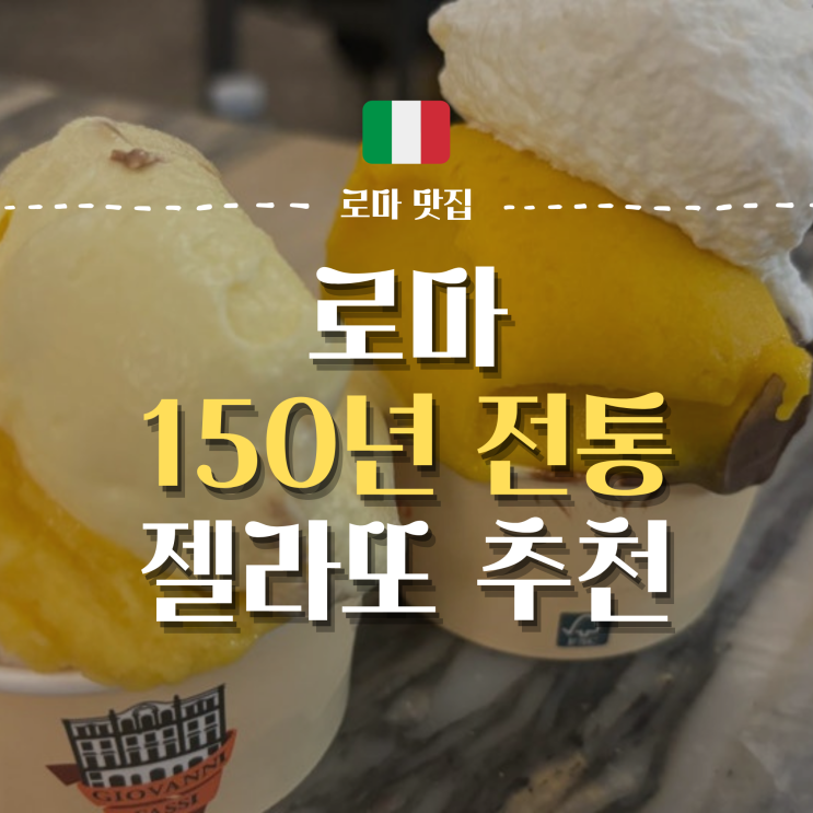 [로마] 약 150년된 3대 젤라또 맛집 | Palazzo del Freddo Giovanni Fassi(빨라쪼 델 프레도, 파씨 젤라또)