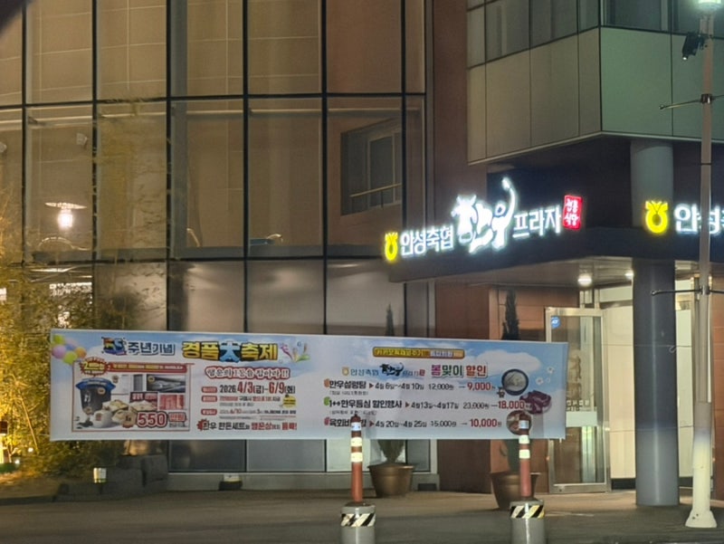 안성베네스트CC 근처 맛집 맛짱손두부, 안성축협한우프라자
