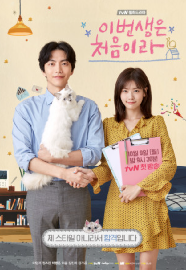 넷플릭스 정주행 추천! 이민기 정소민 주연 tvN 드라마 이번 생은 처음이라 - 하우스푸어와 홈....