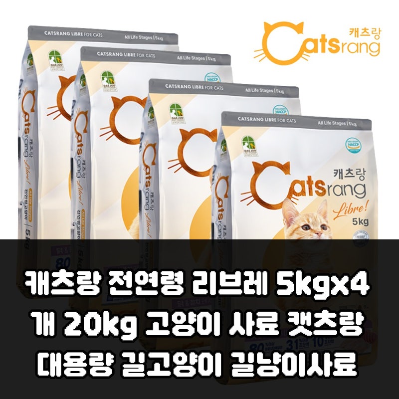 캐츠랑 전연령 리브레 5kgx4개 20kg 고양이 사료 캣츠랑 대용량 길고양이 길냥이사료 솔직 사용....