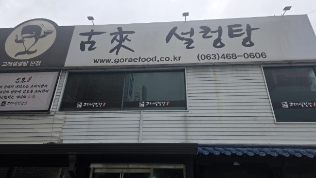 고래설렁탕 사진 3