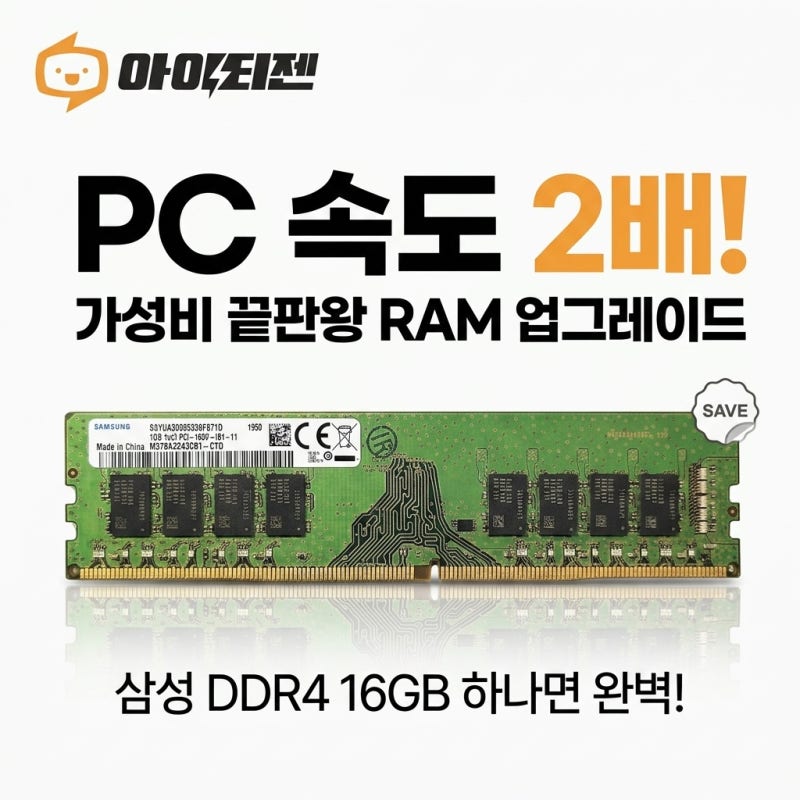 컴퓨터 속도 2배? 삼성 DDR4 16GB 램 하나로 끝내는 가성비 업그레이드