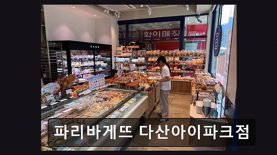 파리바게뜨 다산아이파크점 사진 5