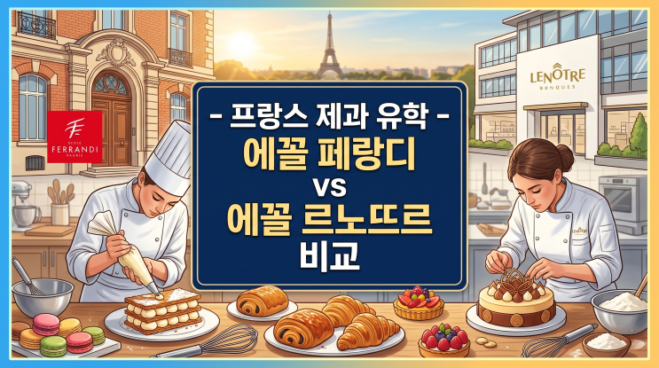  프랑스 제과 유학 명문 학교 : 에꼴 페랑디 vs 에꼴 르노뜨르 비교